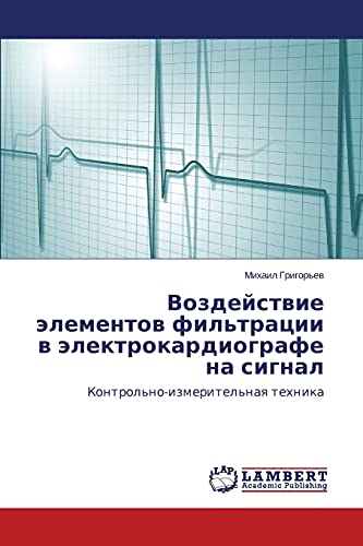 Воздействие элементов фильтрации в электрокардиографе на сигнал: Контрольно-измерительная техника: Kontrol'no-izmeritel'naq tehnika