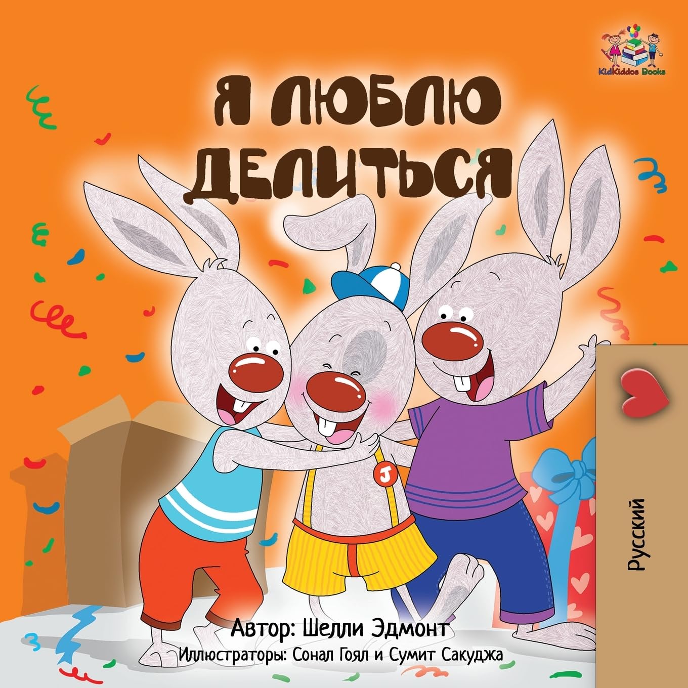 I Love to Share (Russian Children's Book) (Russian Bedtime Collection)