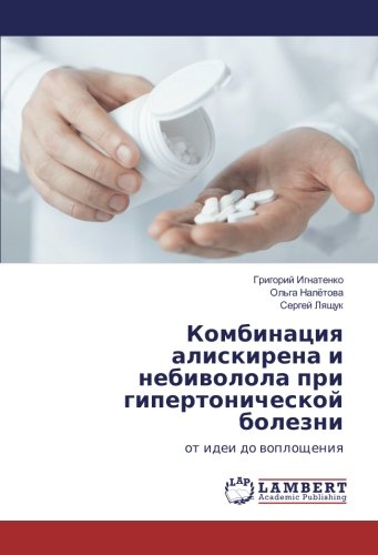 Комбинация алискирена и небиволола при гипертонической болезни: от идеи до воплощения