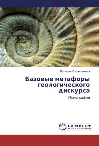 Базовые метафоры геологического дискурса: Монография: Monografiq