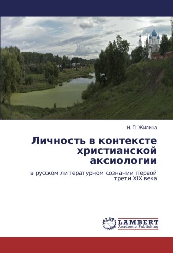 Личность в контексте христианской аксиологии: в русском литературном сознании первой трети XIX века: w russkom literaturnom soznanii perwoj treti XIX weka