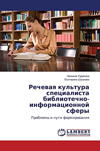 Rechevaya kul'tura spetsialista bibliotechno-informatsionnoy sfery: Problemy i puti formirovaniya: Problemy i puti formirowaniq