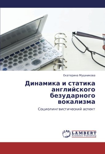 Динамика и статика английского безударного вокализма: Социолингвистический аспект: Sociolingwisticheskij aspekt