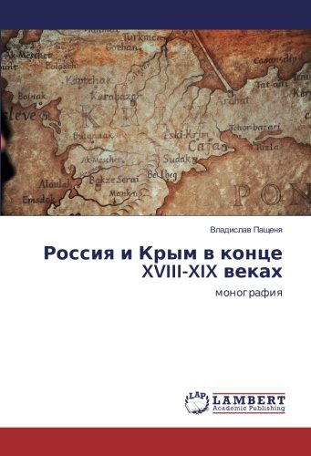 Россия и Крым в конце XVIII-XIX веках: монография: monografiq