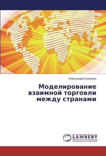 Моделирование взаимной торговли между странами