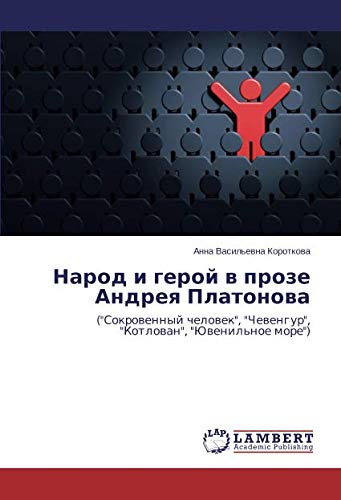 Народ и герой в прозе Андрея Платонова: (Сокровенный человек, Чевенгур, Котлован, Ювенильное море): (Sokrowennyj chelowek, Chewengur, Kotlowan, Juwenil'noe more)