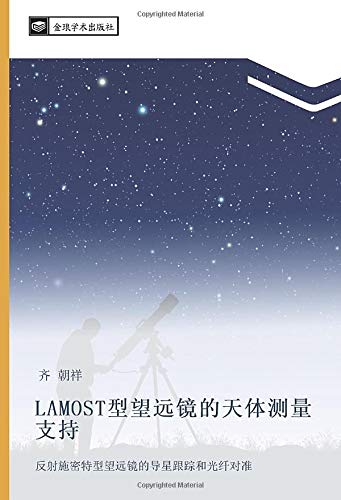 LAMOST型望远镜的天体测量支持: 反射施密特型望远镜的导星跟踪和光纤对准: fan she shi mi te xing wang yuan jing de dao xing gen zong he guang xian dui zhun