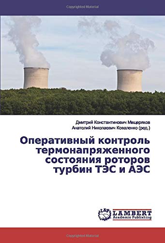 Оперативный контроль термонапряженного состояния роторов турбин ТЭС и АЭС