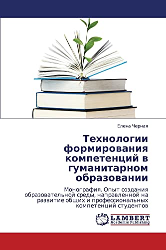 Tekhnologii formirovaniya kompetentsiy v gumanitarnom obrazovanii: Monografiya. Opyt sozdaniya obrazovatel'noy sredy, napravlennoy na razvitie ... i professional'nyh kompetencij studentow