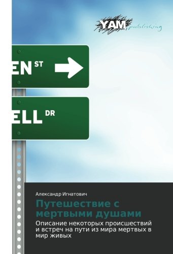 Puteshestvie s mertvymi dushami: Opisanie nekotorykh proisshestviy i vstrech na puti iz mira mertvykh v mir zhivykh: Opisanie nekotoryh proisshestwij i wstrech na puti iz mira mertwyh w mir zhiwyh