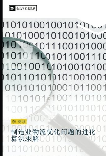 制造业物流优化问题的进化算法求解