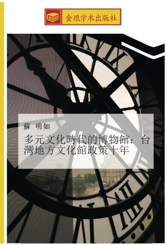 多元文化時代的博物館：台灣地方文化館政策十年