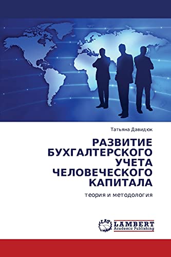 РАЗВИТИЕ БУХГАЛТЕРСКОГО УЧЕТА ЧЕЛОВЕЧЕСКОГО КАПИТАЛА: теория и методология: teoriq i metodologiq