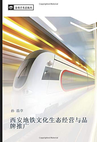 西安地铁文化生态经营与品牌推广