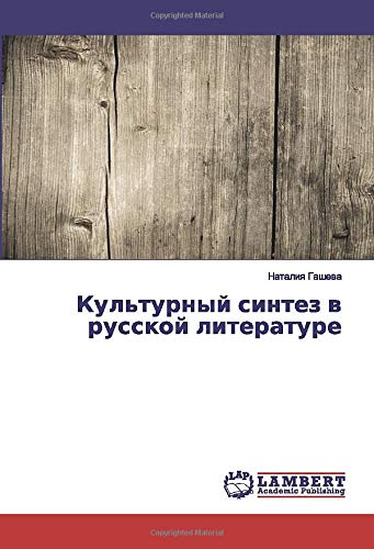 Культурный синтез в русской литературе