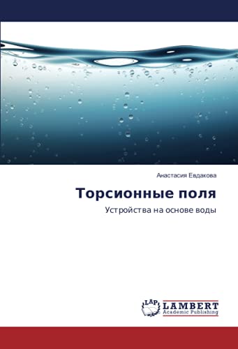 Торсионные поля: Устройства на основе воды: Ustrojstwa na osnowe wody