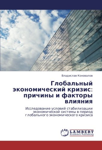 Глобальный экономический кризис: причины и факторы влияния: Исследование условий стабилизации экономической системы в период глобального ... w period global'nogo äkonomicheskogo krizisa