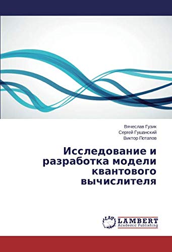 Исследование и разработка модели квантового вычислителя