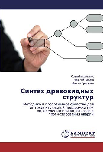 Синтез древовидных структур: Методика и программное средство для интеллектуальной поддержки при определении причин отказов и прогнозирования аварий: ... prichin otkazow i prognozirowaniq awarij