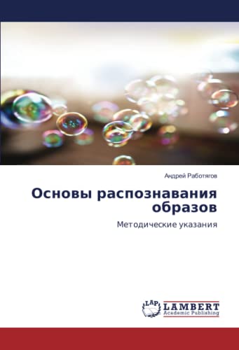 Основы распознавания образов: Методические указания: Metodicheskie ukazaniq