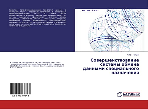 Совершенствование системы обмена данными специального назначения