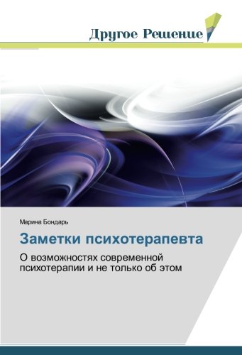 Заметки психотерапевта: О возможностях современной психотерапии и не только об этом: O wozmozhnostqh sowremennoj psihoterapii i ne tol'ko ob ätom