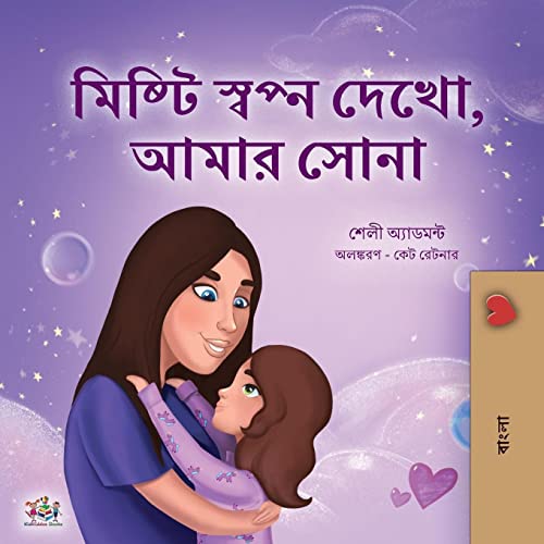 Sweet Dreams, My Love (Bengali Children's Book) (Bengali Bedtime Collection)