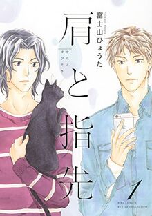 肩と指先　 (1) (バーズコミックス　ルチルコレクション)