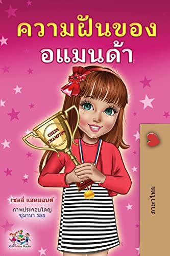 Amanda's Dream (Thai Children's Book) (Thai Bedtime Collection)