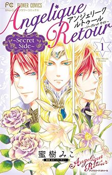 ã‚¢ãƒ³ã‚¸ã‚§ãƒªãƒ¼ã‚¯ ãƒ«ãƒˆã‚¥ãƒ¼ãƒ«~Secret Side~ 1 (ãƒ•ãƒ©ãƒ¯ãƒ¼ã‚³ãƒŸãƒƒã‚¯ã‚¹)