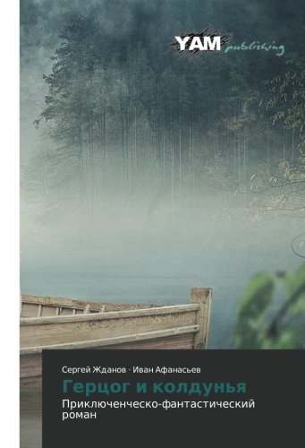 Gertsog i koldun'ya: Priklyuchenchesko-fantasticheskiy roman: Priklüchenchesko-fantasticheskij roman