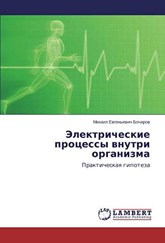 Электрические процессы внутри организма: Практическая гипотеза: Prakticheskaq gipoteza