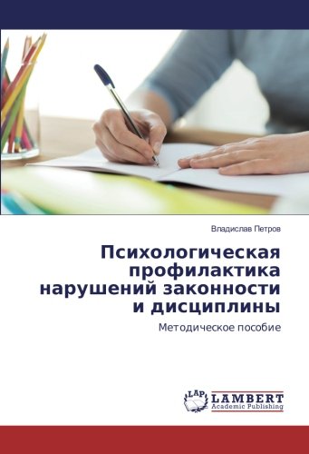 Психологическая профилактика нарушений законности и дисциплины: Методическое пособие: Metodicheskoe posobie