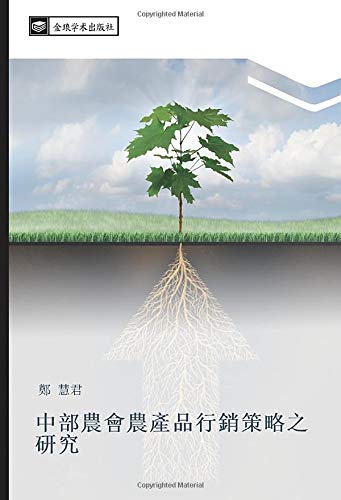 中部農會農產品行銷策略之研究
