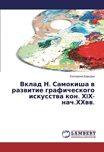 Вклад Н. Самокиша в развитие графического искусства кон. ХIХ-нач.ХХвв.