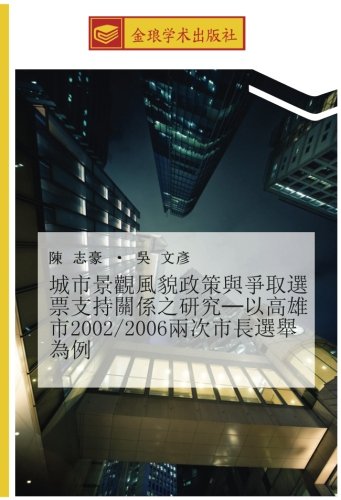 城市景觀風貌政策與爭取選票支持關係之研究─以高雄市2002/2006兩次市長選舉為例