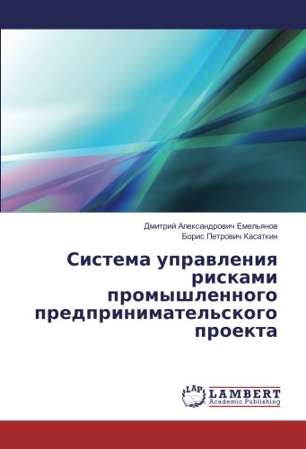 Система управления рисками промышленного предпринимательского проекта