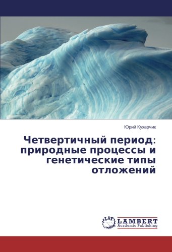Четвертичный период: природные процессы и генетические типы отложений