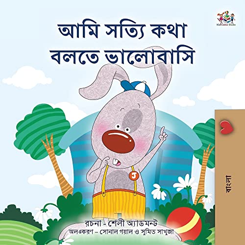 I Love to Tell the Truth (Bengali Book for Kids) (Bengali Bedtime Collection)