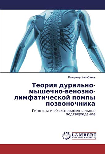 Теория дурально-мышечно-венозно-лимфатической помпы позвоночника: Гипотеза и её экспериментальное подтверждение: Gipoteza i eö äxperimental'noe podtwerzhdenie