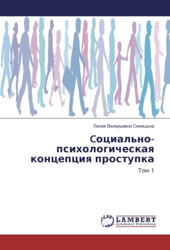 Cоциально-психологическая концепция проступка: Том 1: Tom 1