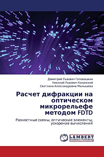 Расчет дифракции на оптическом микрорельефе методом FDTD: Разностные схемы, оптические элементы, ускорение вычислений: Raznostnye shemy, opticheskie älementy, uskorenie wychislenij