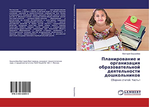 Planirowanie i organizaciq obrazowatel'noj deqtel'nosti doshkol'nikow: Sbornik statej. Chast' I