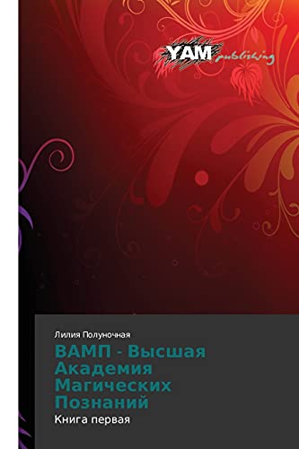 VAMP - Vysshaya Akademiya Magicheskikh Poznaniy: Kniga pervaya
