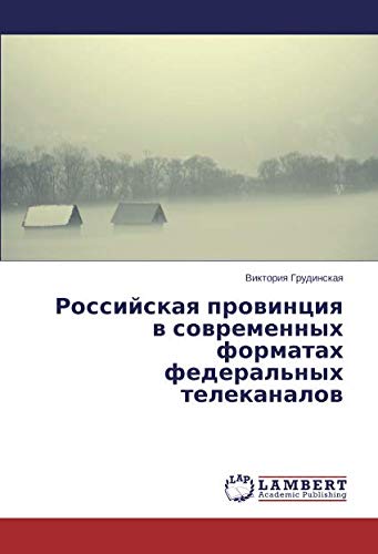 Российская провинция в современных форматах федеральных телеканалов