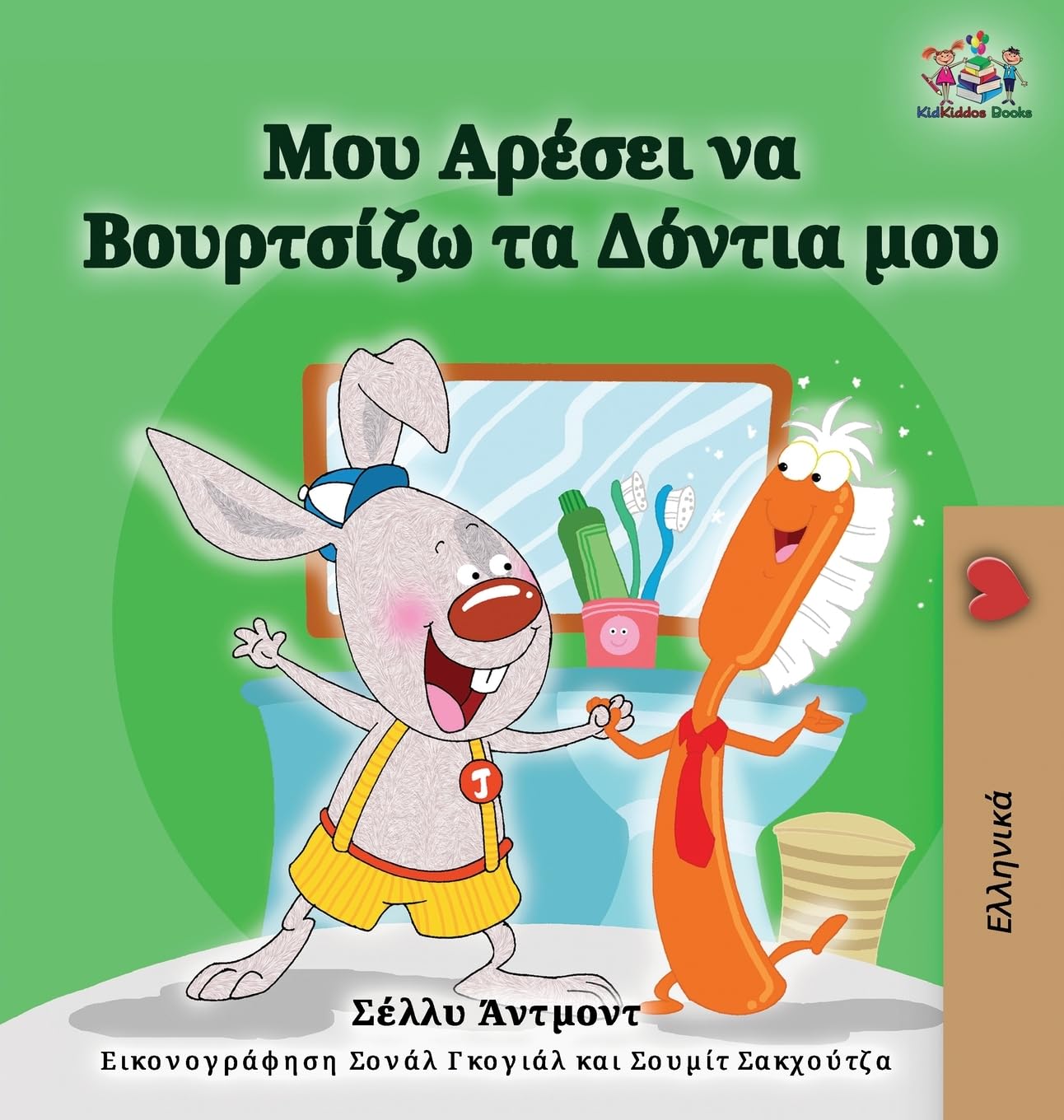 I Love to Brush My Teeth (Greek Edition) (Greek Bedtime Collection)