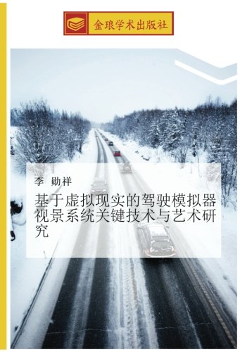 基于虚拟现实的驾驶模拟器视景系统关键技术与艺术研究