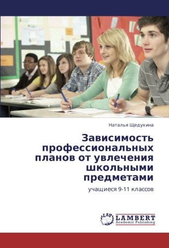 Зависимость профессиональных планов от увлечения школьными предметами: учащиеся 9-11 классов: uchaschiesq 9-11 klassow