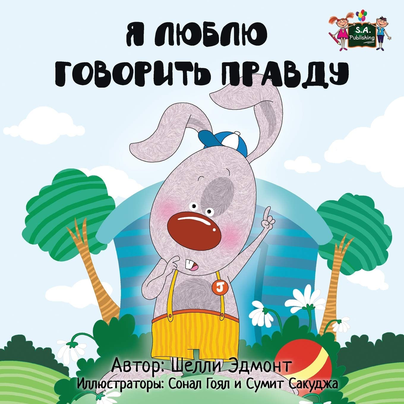 I Love to Tell the Truth (russian childrens books, russian kids books): russian books for kids, Childrens Russian books, children's books russian: Russian Edition (Russian Bedtime Collection)