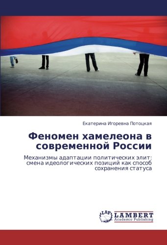 Феномен хамелеона в современной России: Механизмы адаптации политических элит: смена идеологических позиций как способ сохранения статуса: Mehanizmy ... pozicij kak sposob sohraneniq statusa